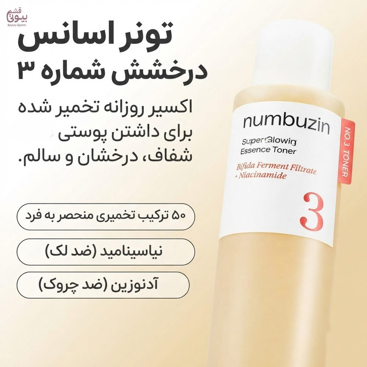 تونر اسنس شماره 3 نامبوزین روشن کننده و درخشان کننده پوست